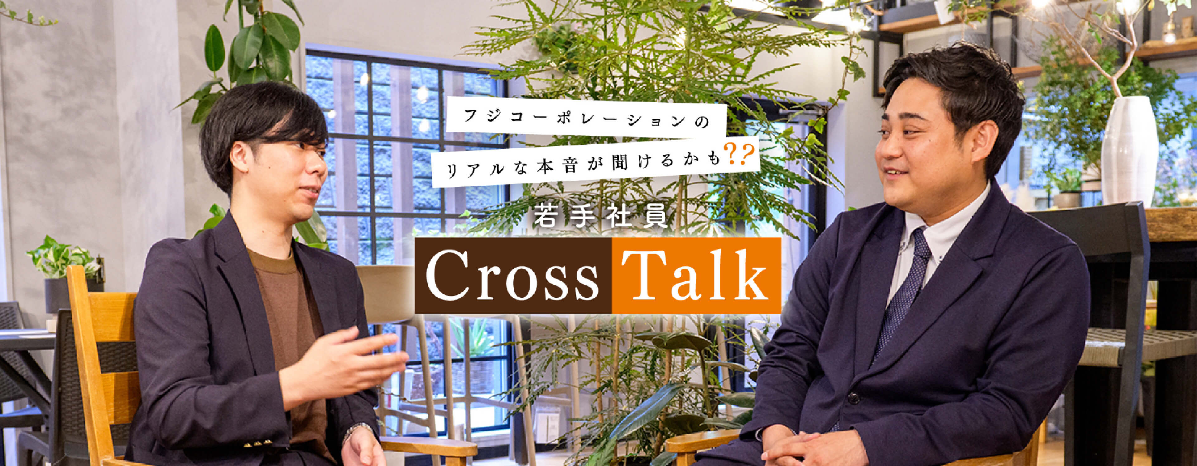 フジコーポレーションのリアルな本音が聞けるかも？ 若手社員 Cross Talk