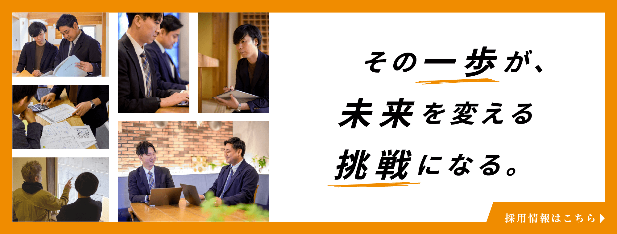 その一歩が、未来を変える挑戦になる。 採用情報はこちら